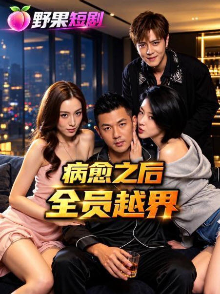 短剧《病愈之后全员越界》海报